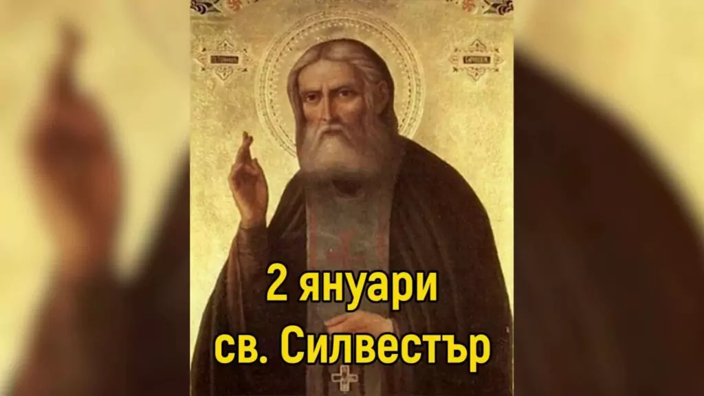 Св. Силвестър, Карамановден, Волски празник - 2 януари Св. Силвестър, Карамановден, Волски празник - 2 януари