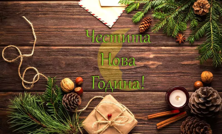 нова година