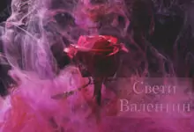 свети валентин