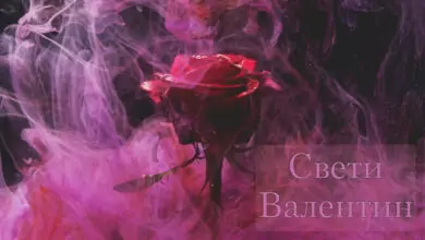 свети валентин