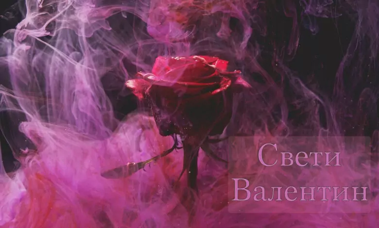 свети валентин