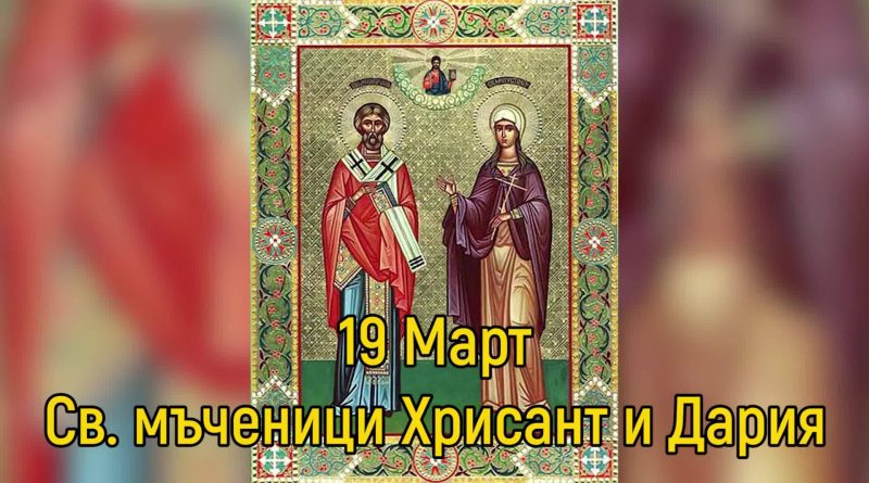 Св. мчци Хрисант и Дария - 19 март