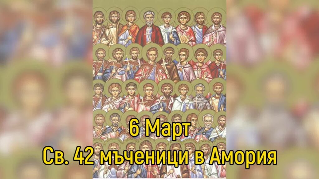 Св. 42 мъченици в Амория - 6 март