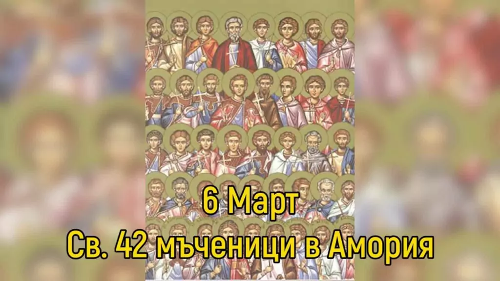 Св. 42 мъченици в Амория - 6 март Св. 42 мъченици в Амория - 6 март