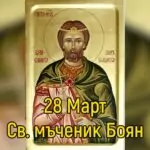 Св. Стефан – Чудотворец. Св. мчк Енравот – Боян