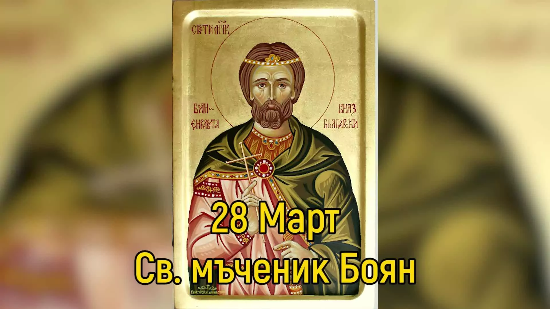св. мъченик Боян–Енравота