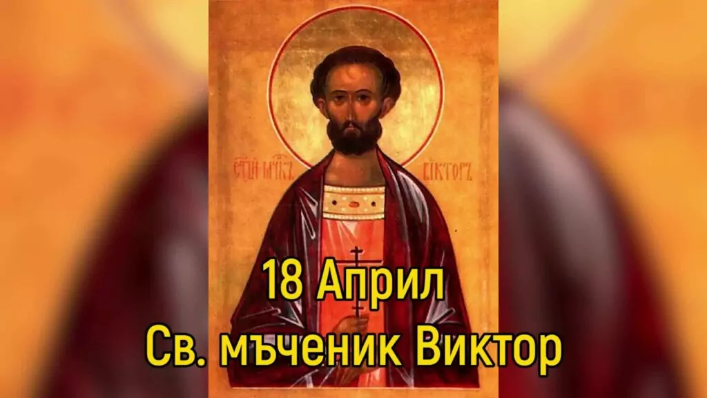 Преп. Йоан. Св. мчк Виктор Преп. Йоан. Св. мчк Виктор