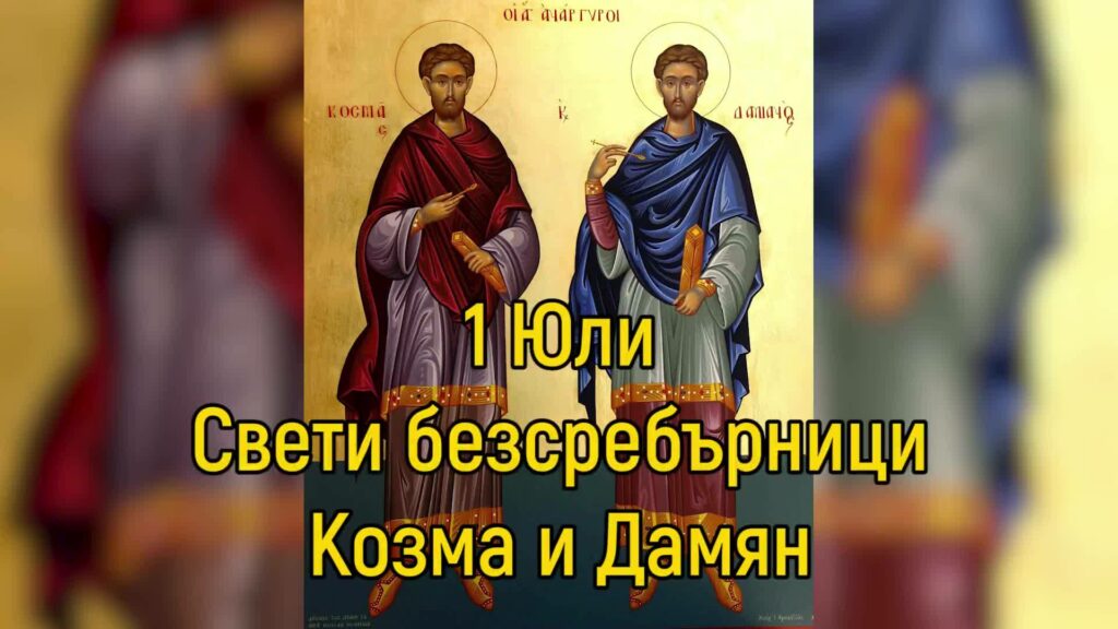 св. Врач - Свети Козма и Дамян Асийски - 1 юли