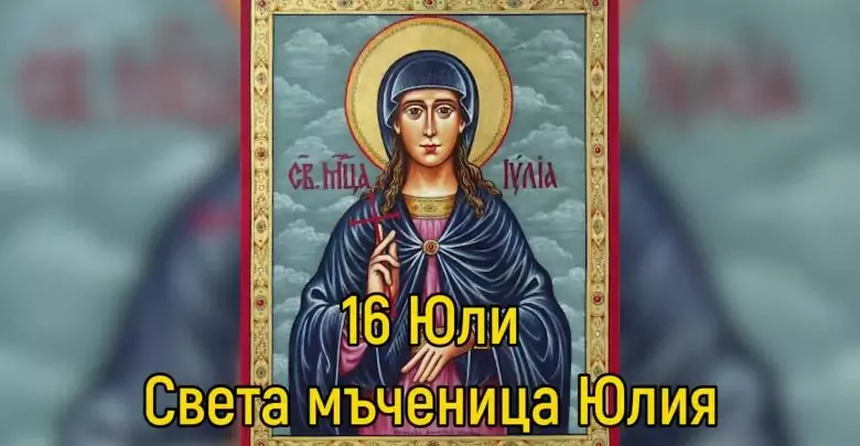 Св. мчца Юлия Девица - 16 юли Св. мчца Юлия Девица - 16 юли