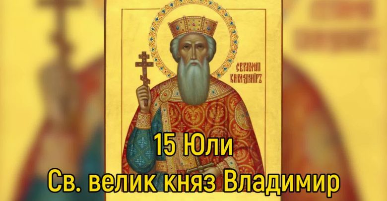 Св. равноапостолен велик княз Владимир - 15 юли