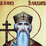 Св. равноапостолен велик княз Владимир