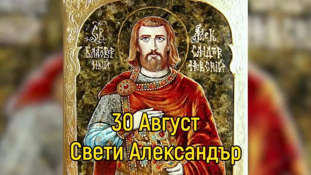Св. Александър, Йоан и Павел - 30 август Св. Александър, Йоан и Павел - 30 август