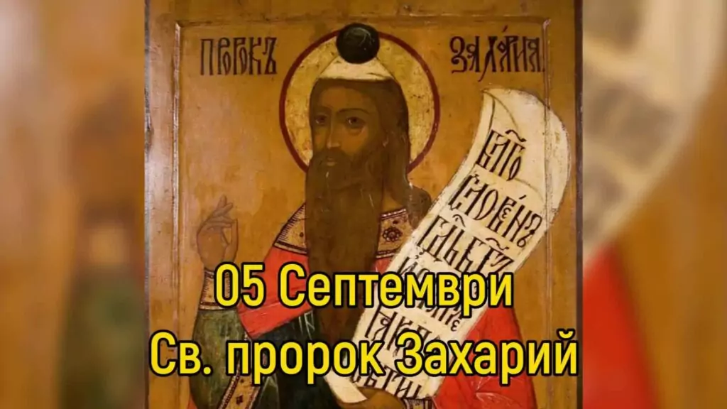 Св. пророк Захария и праведна Елисавета - 5 септември Св. пророк Захария и праведна Елисавета - 5 септември