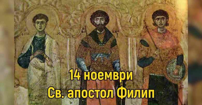 Св. апостол и дякон Филип - 14 ноември