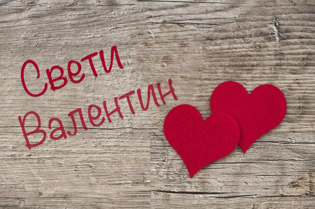 Свети Валентин Свети Валентин