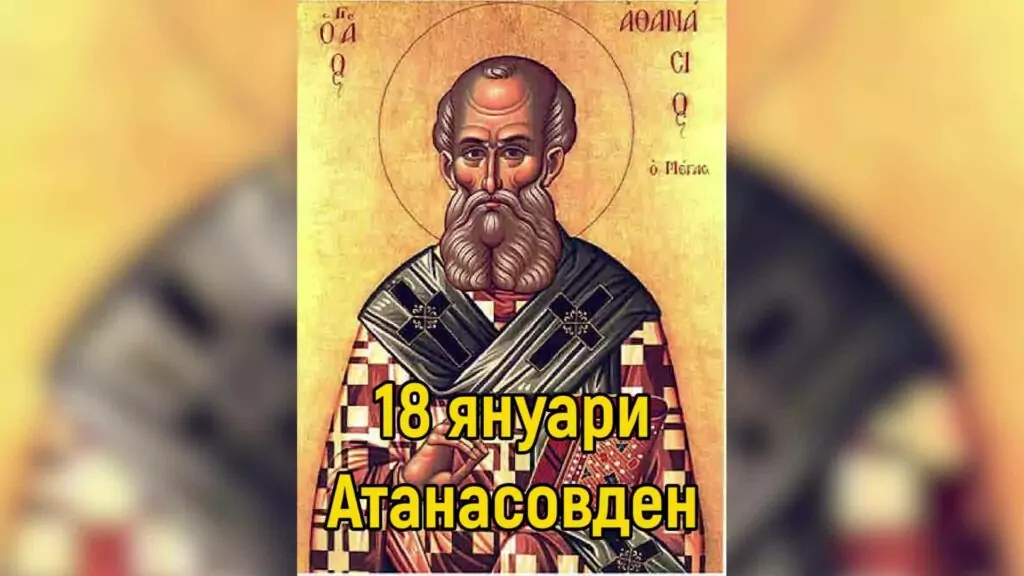 Атанасовден