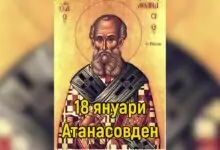 Атанасовден