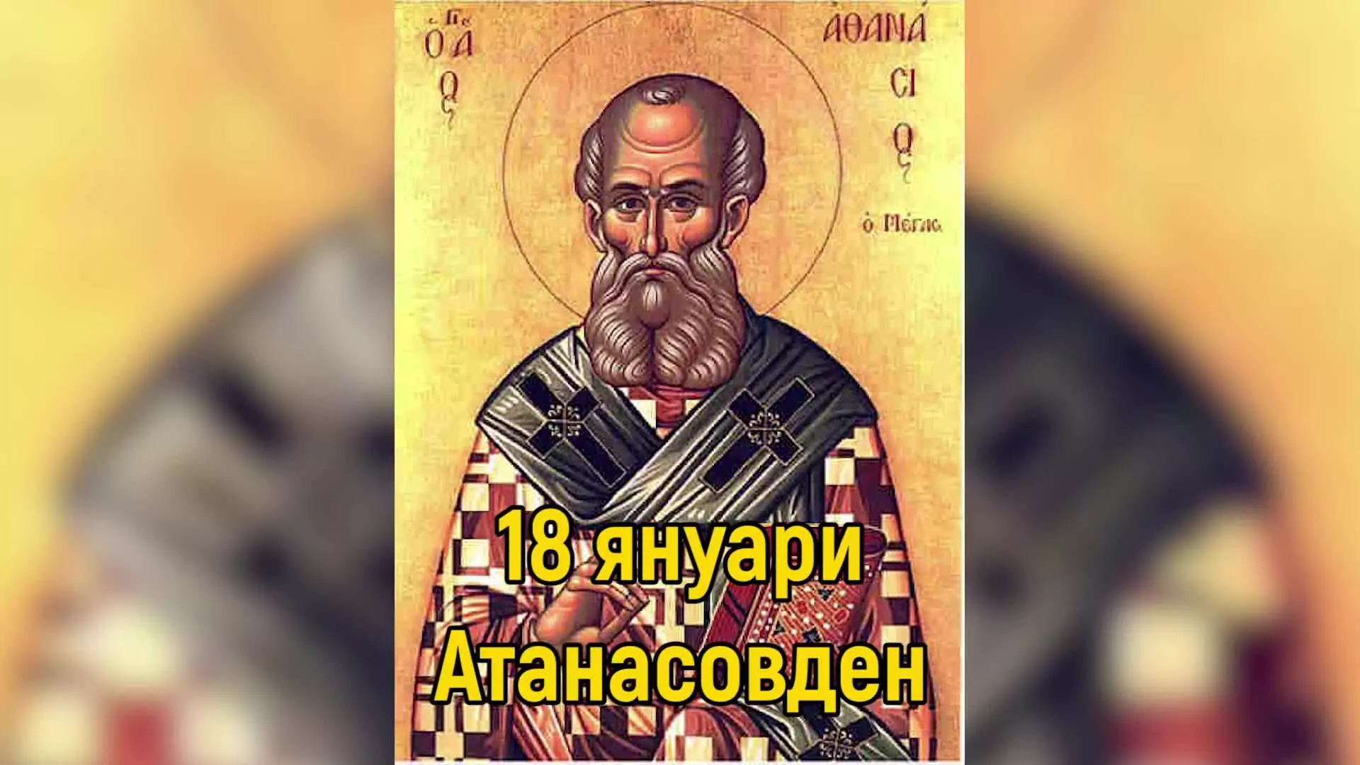 Атанасовден