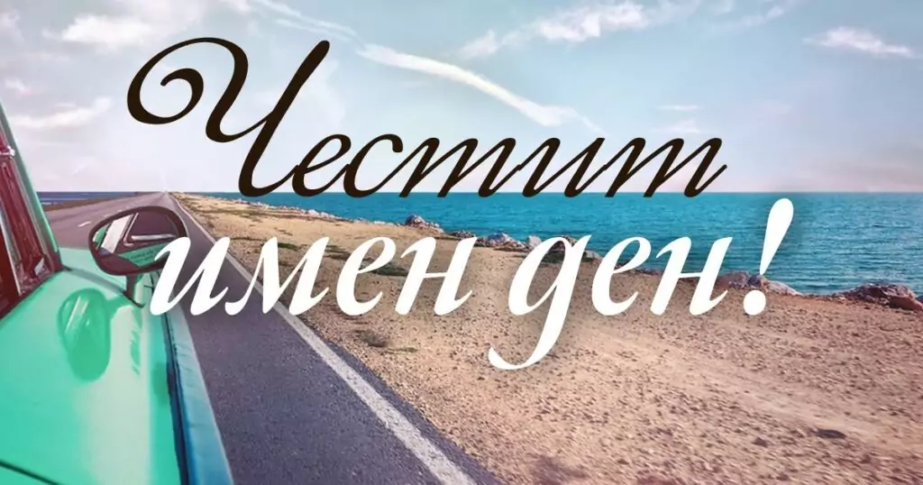 Пожелания за Илинден