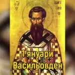 Васильовден