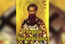 Васильовден