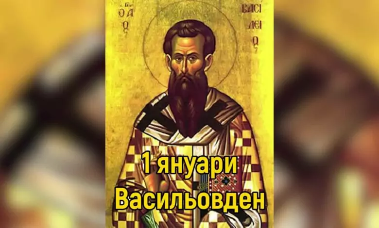 Васильовден