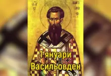 Васильовден – имен ден на 1 януари