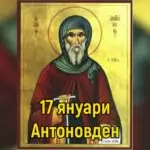 Антоновден (Лелинден)