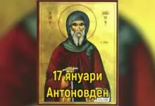 Антоновден