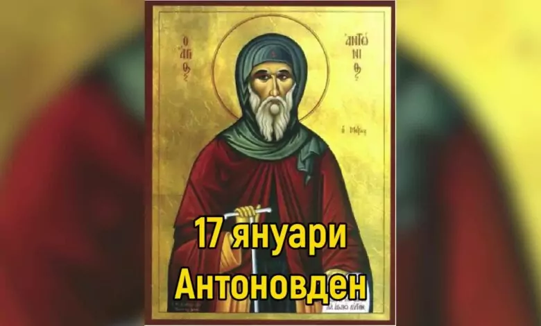 Антоновден