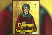 Антоновден
