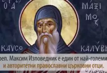 Преп. Максим Изповедник