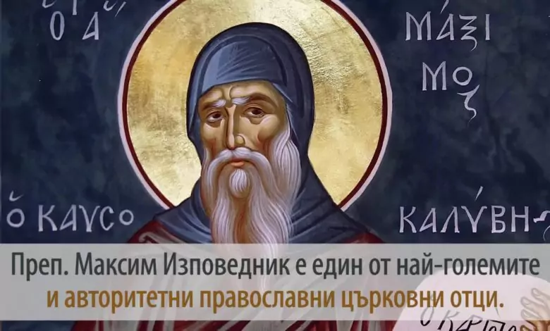 Преп. Максим Изповедник