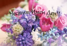 Пожелания за имен ден