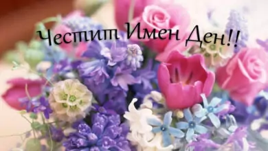 Пожелания за имен ден