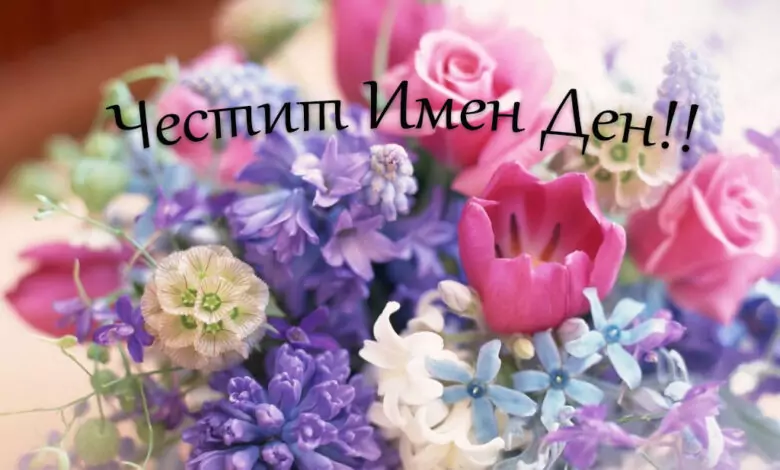 Пожелания за имен ден