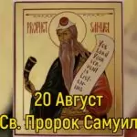 Св. пророк Самуил