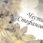 Пожелания за Стефановден