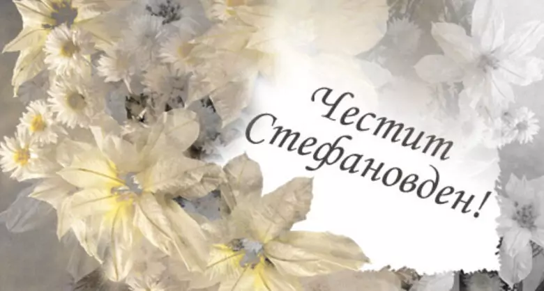 Стефановден