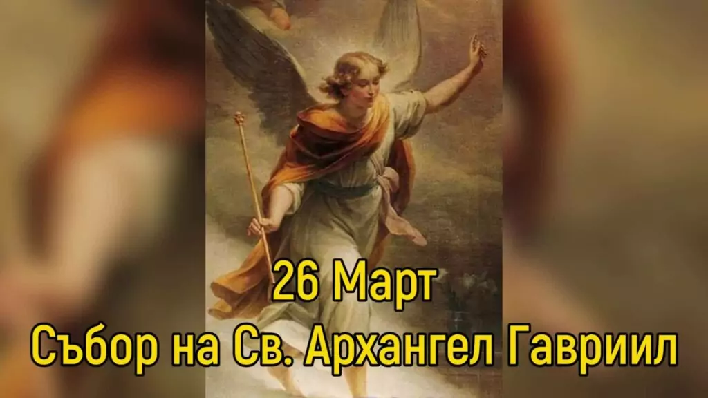Св. Архангел Гавриил