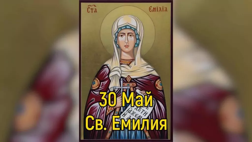 св. Емилия
