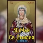 Св. Емилия