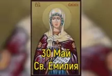 св. Емилия