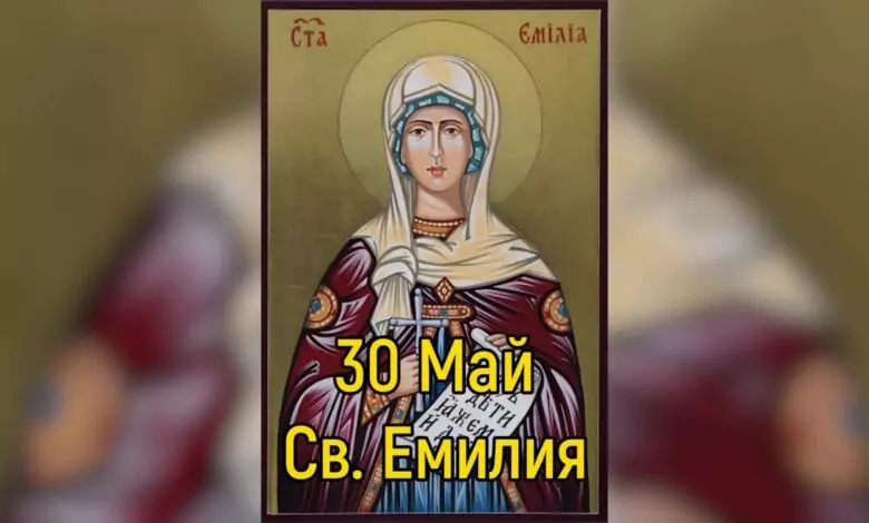св. Емилия