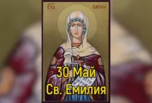 св. Емилия