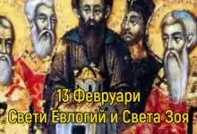 Св. Евлогий, преп. Зоя