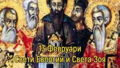 Св. Евлогий, преп. Зоя