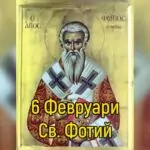 св. Фотий I Константинополски