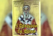 Св. Фотий