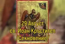 св. Йоан Предтеча и Кръстител. Преп. Анастасий Струмишки